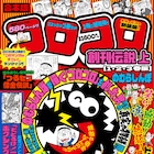 のむらしんぼ「コロコロ創刊伝説」合本版、赤裸々に描く「つるセコ借金伝説」収録