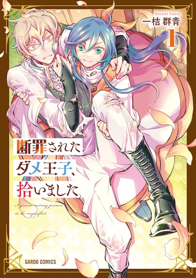 「断罪されたダメ王子、拾いました。」1巻