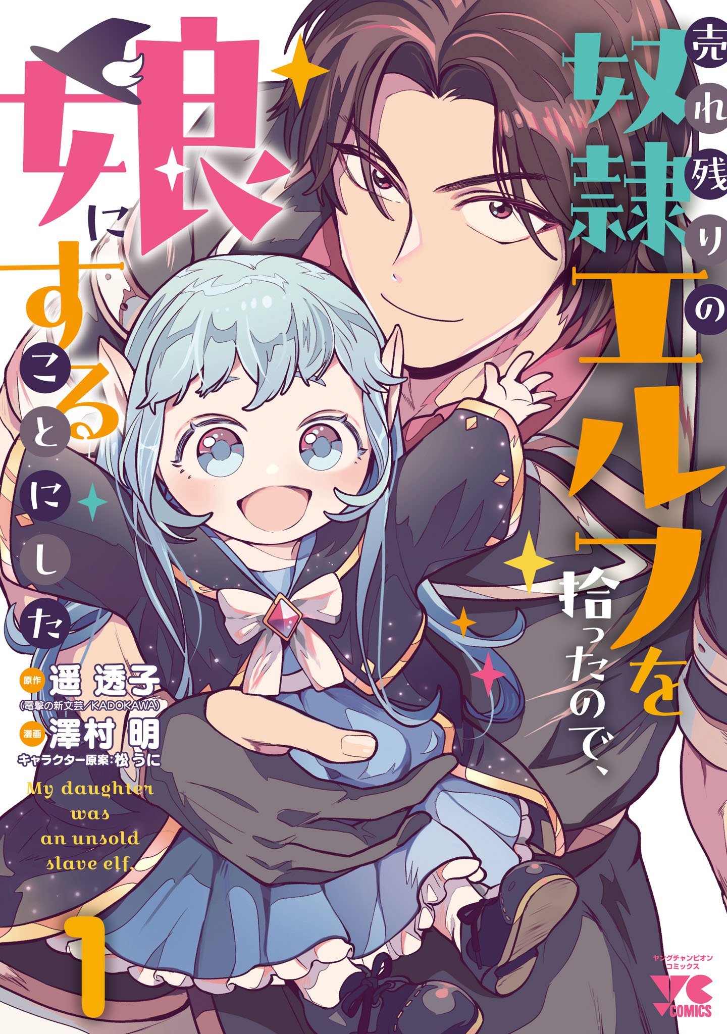 「売れ残りの奴隷エルフを拾ったので、娘にすることにした」1巻