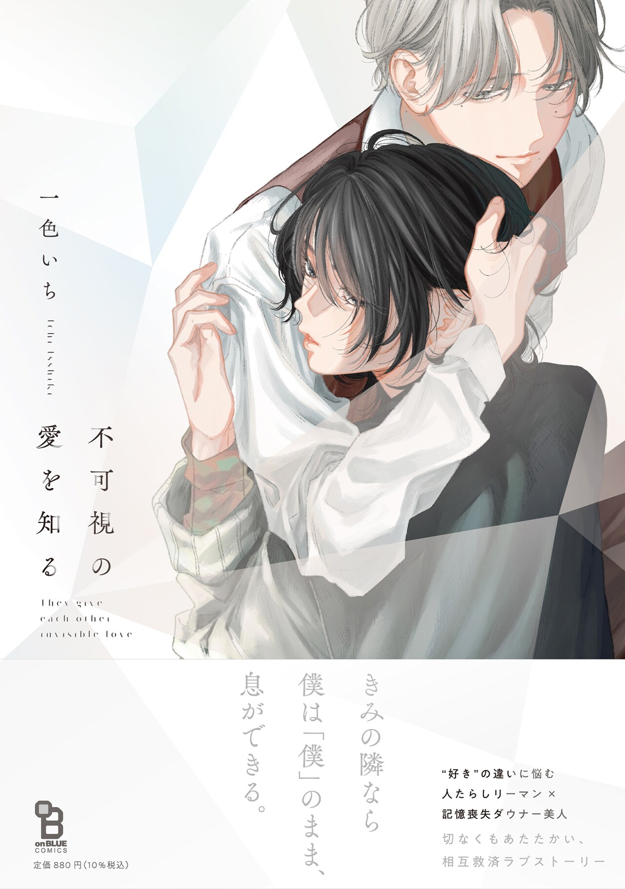 会社員と記憶を失った青年が2人だけの関係を探るBL、一色いち「不可視の愛を知る」
