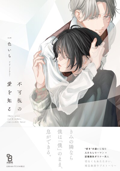 「不可視の愛を知る」（帯付き）