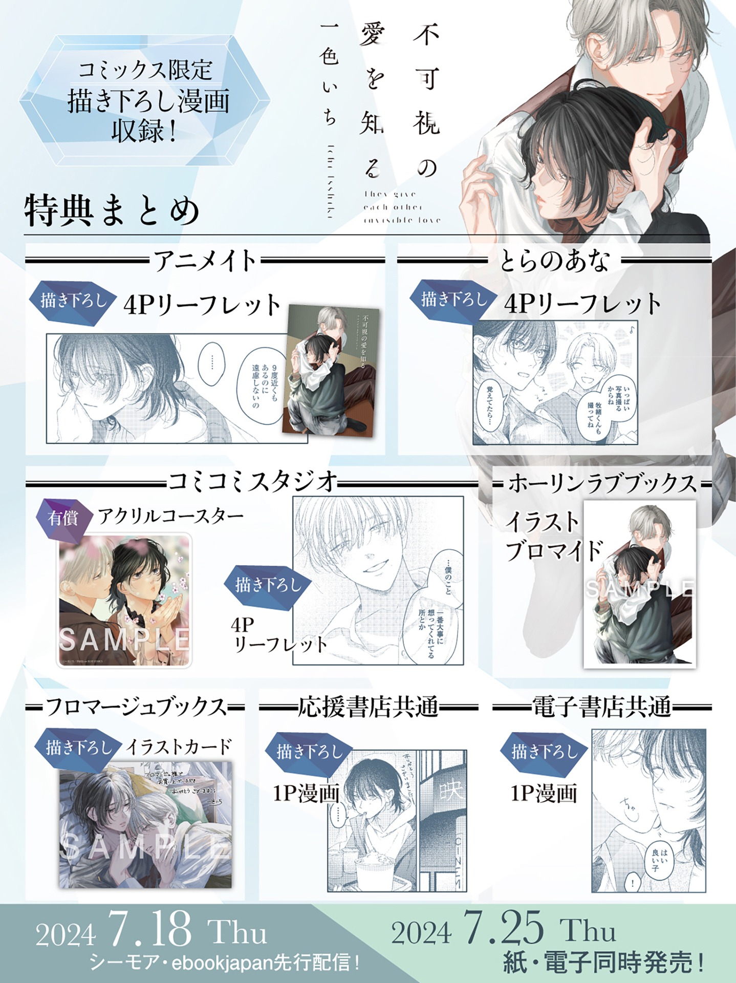 「不可視の愛を知る」店舗特典一覧