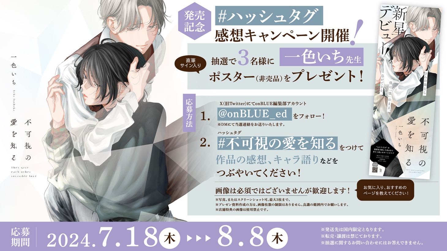 「不可視の愛を知る」感想キャンペーンのビジュアル。