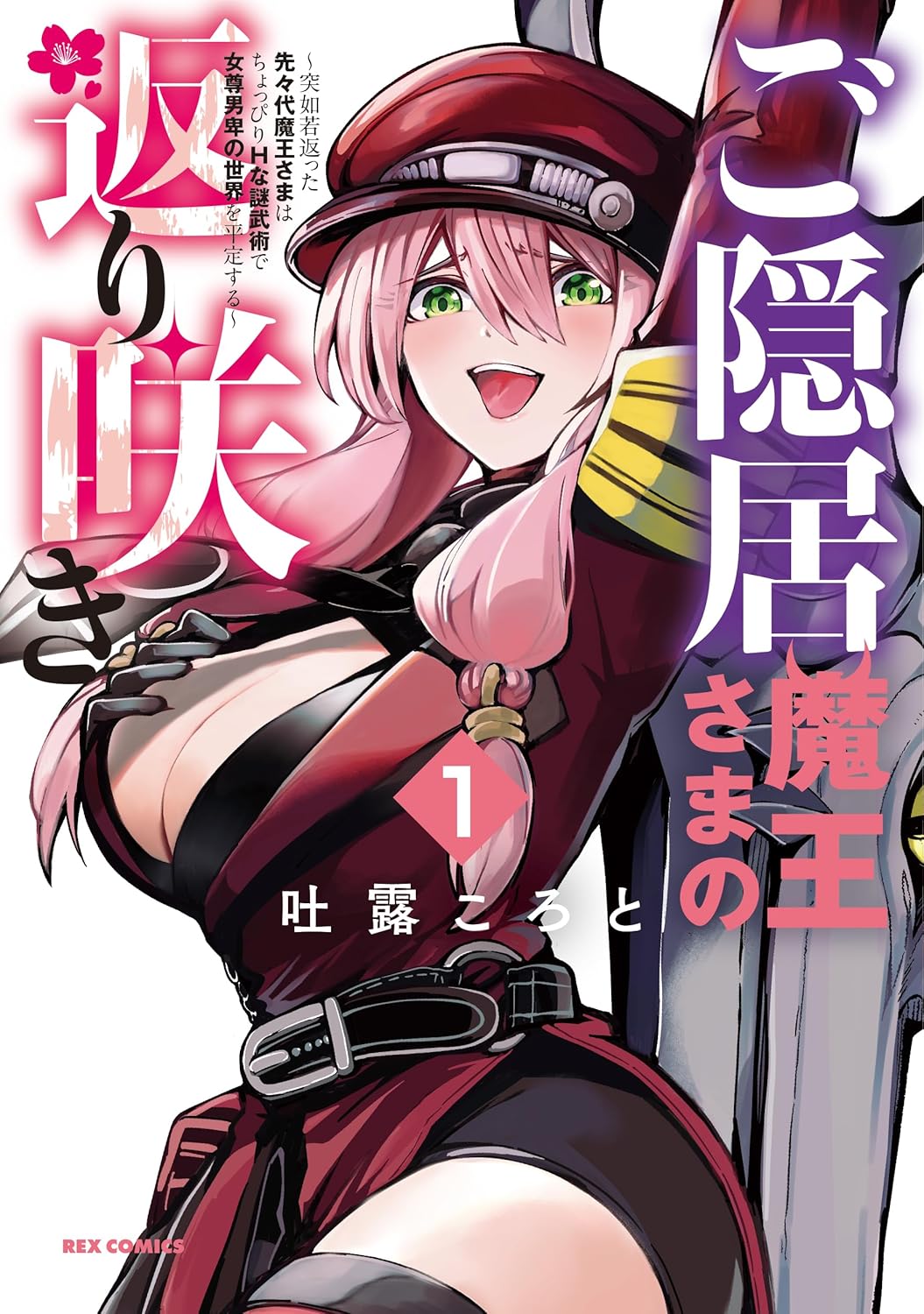 「ご隠居魔王さまの返り咲き ～突如若返った先々代魔王さまはちょっぴりHな謎武術で女尊男卑の世界を平定する～」1巻
