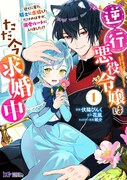 「逆行悪役令嬢はただ今求婚中 近くに居た騎士に求婚しただけのはずが、溺愛ルートに入りました!?」1巻