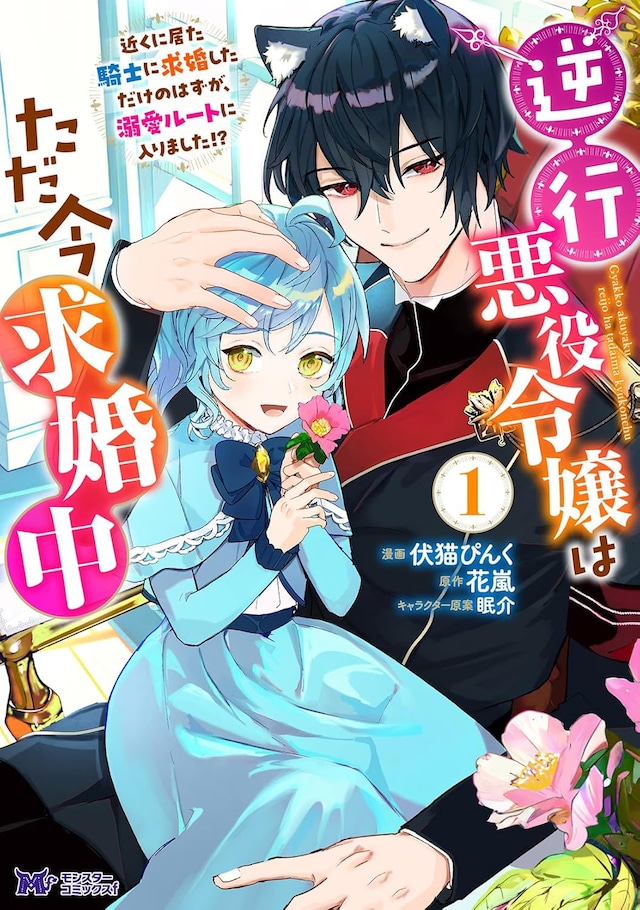 「逆行悪役令嬢はただ今求婚中 近くに居た騎士に求婚しただけのはずが、溺愛ルートに入りました!?」1巻