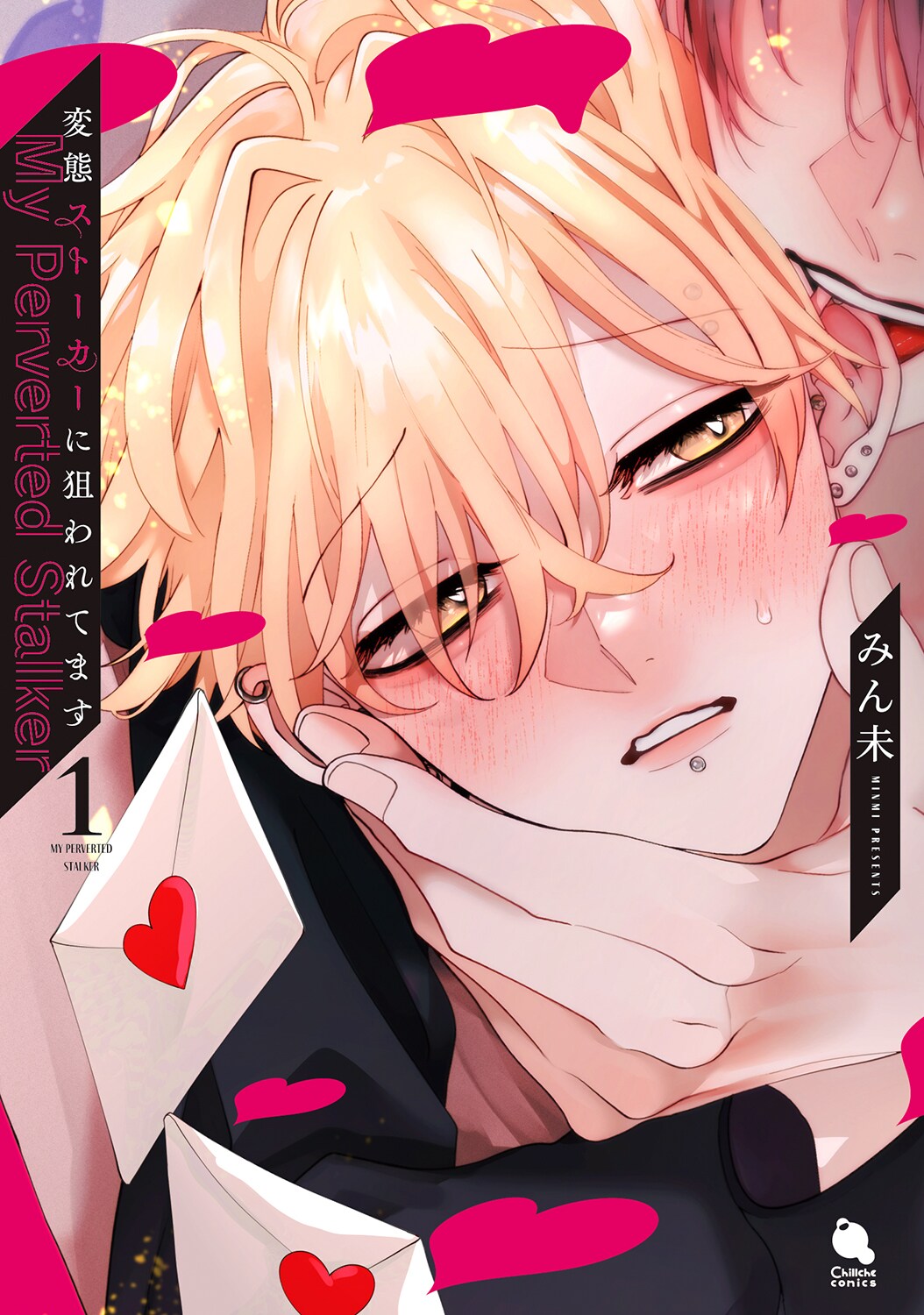 「変態ストーカーに狙われてます」1巻