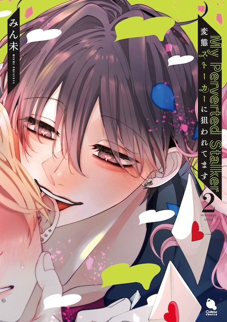 「変態ストーカーに狙われてます」2巻