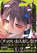 「変態ストーカーに狙われてます」2巻（帯付き）