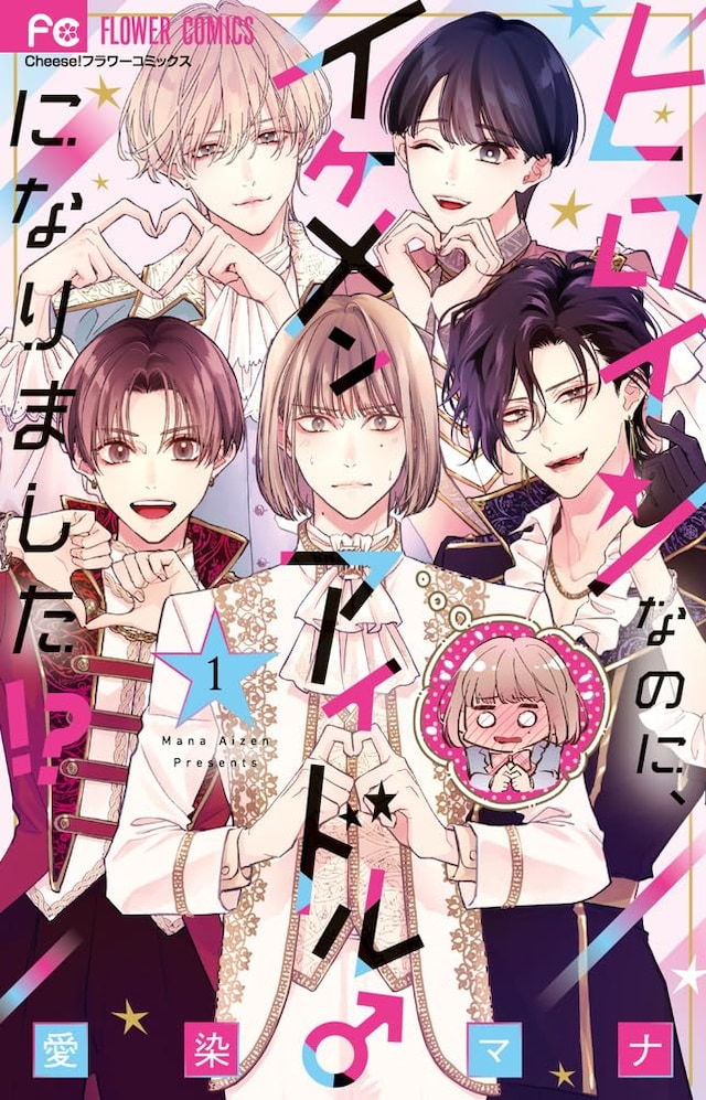 「ヒロインなのに、イケメンアイドル♂になりました!?」1巻