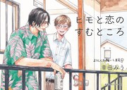 「ヒモと恋のすむところ」POP