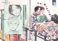 「ヒモと恋のすむところ」POP