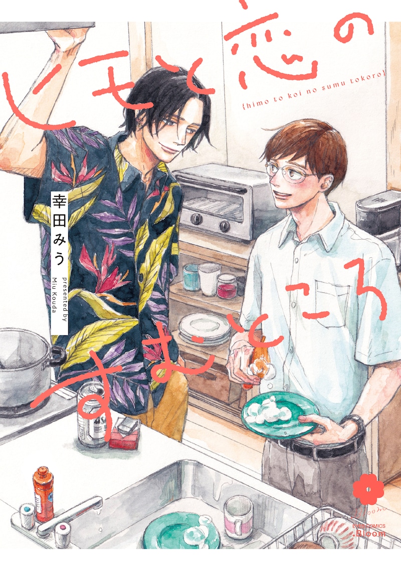 「ヒモと恋のすむところ」