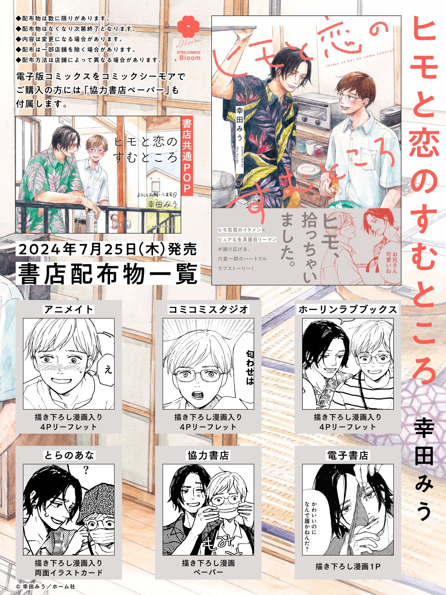 「ヒモと恋のすむところ」購入特典まとめ