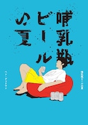 「哺乳瓶ビールの夏」