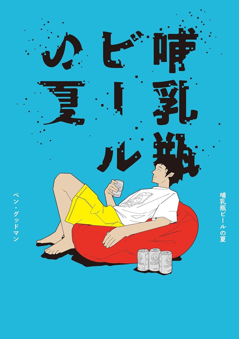 「哺乳瓶ビールの夏」