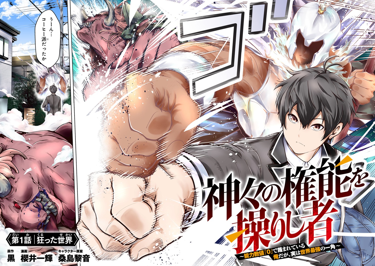 「神々の権能を操りし者～能力数値『0』で蔑まれている俺だが、実は世界最強の一角～」より。