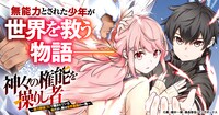 「神々の権能を操りし者～能力数値『0』で蔑まれている俺だが、実は世界最強の一角～」バナー