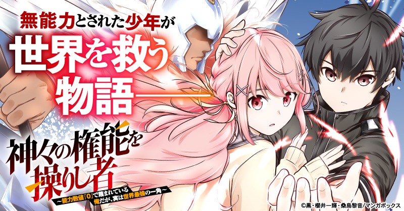 「神々の権能を操りし者～能力数値『0』で蔑まれている俺だが、実は世界最強の一角～」バナー