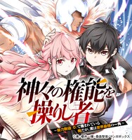 「神々の権能を操りし者～能力数値『0』で蔑まれている俺だが、実は世界最強の一角～」バナー