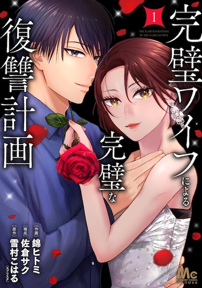「完璧ワイフによる完璧な復讐計画」1巻