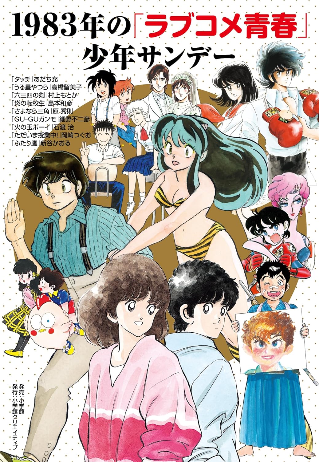 「1983年の『ラブコメ青春』少年サンデー」