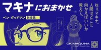 「マキナにおまかせ」バナー