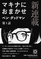 「マキナにおまかせ」第1話より。