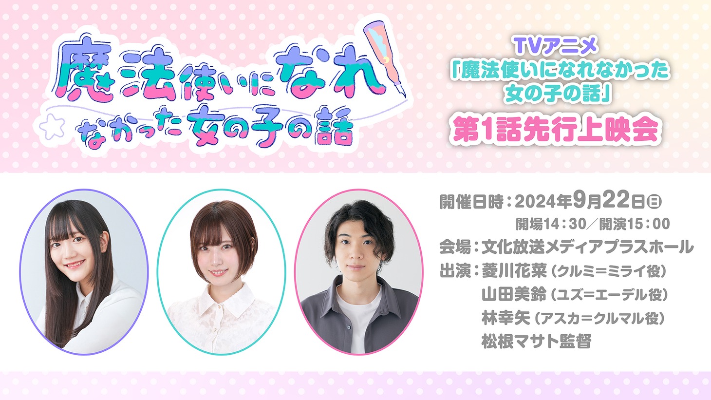 TVアニメ「魔法使いになれなかった女の子の話」先行上映会の告知画像。 (c)「まほなれ」製作委員会