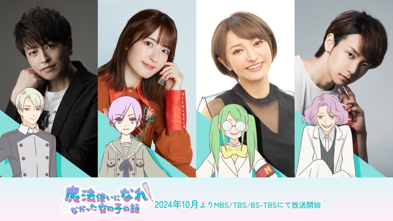 TVアニメ「魔法使いになれなかった女の子の話」の新キャラクターとそのキャストたち。 (c)「まほなれ」製作委員会