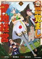 「外れスキル【目覚まし】でとんでも領地経営～雑魚スキルだと言われたけど、実は眠っている神々を起こす最強チートでした～」1巻