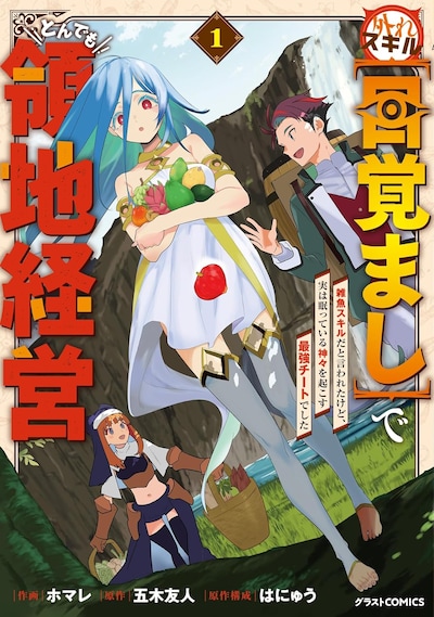 「外れスキル【目覚まし】でとんでも領地経営～雑魚スキルだと言われたけど、実は眠っている神々を起こす最強チートでした～」1巻