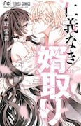 「仁義なき婿取り」最終16巻
