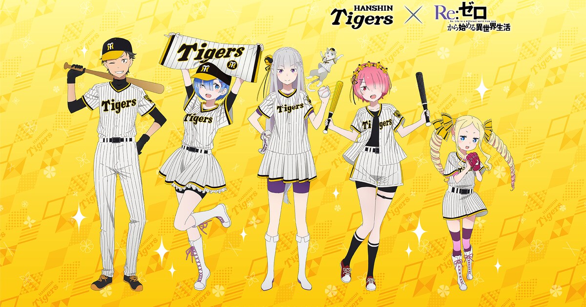 リゼロ」とタイガースがコラボ、小林裕介・高橋李依・新井里美が京セラ 