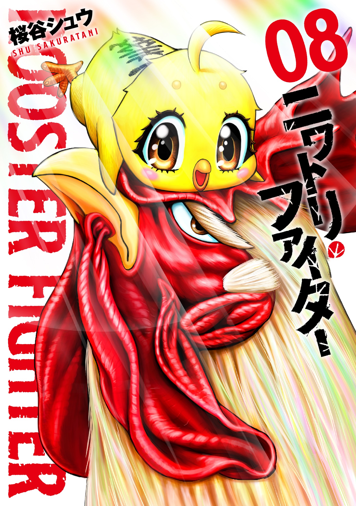 「ニワトリ・ファイター」8巻 (c)Shu Sakuratani/ HEROS