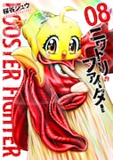 「ニワトリ・ファイター」8巻 (c)Shu Sakuratani/ HEROS