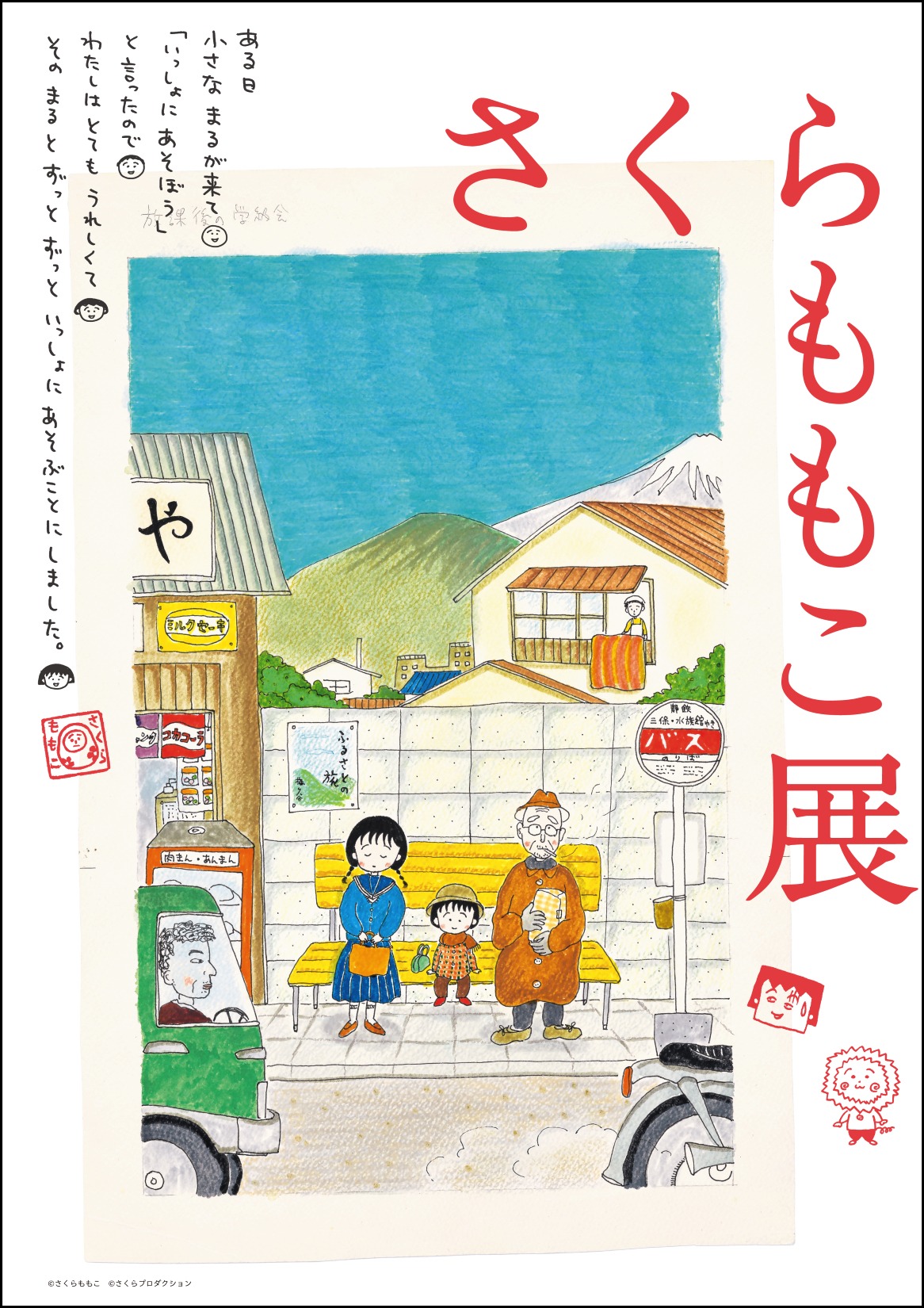 「さくらももこ展」キービジュアル (c)さくらももこ　(c)さくらももこプロダクション