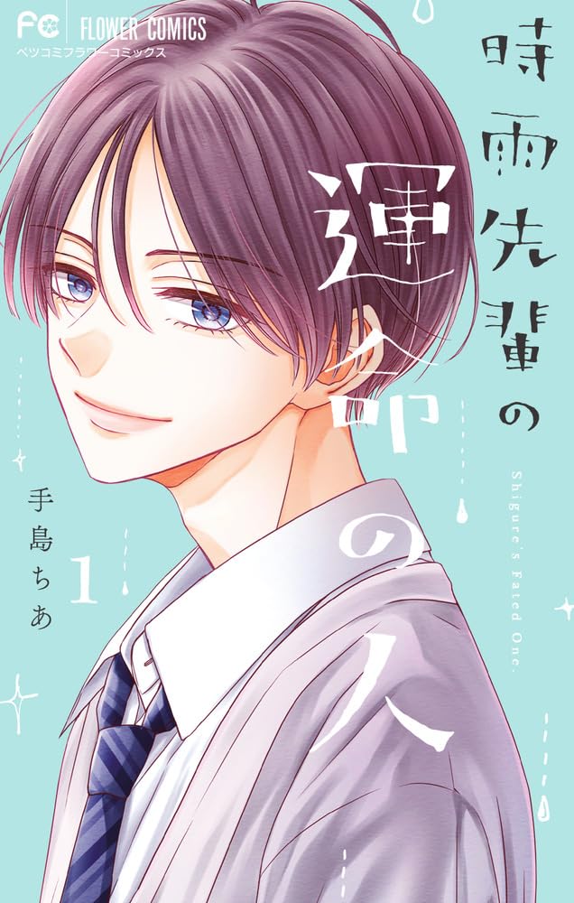 「時雨先輩の運命の人」1巻