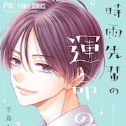 気になる先輩と姉の関係は?甘くてほろ苦い青春ラブ「時雨先輩の運命の人」1巻