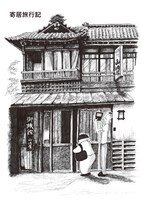 「偶偶放浪記」より。