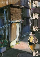 「偶偶放浪記」