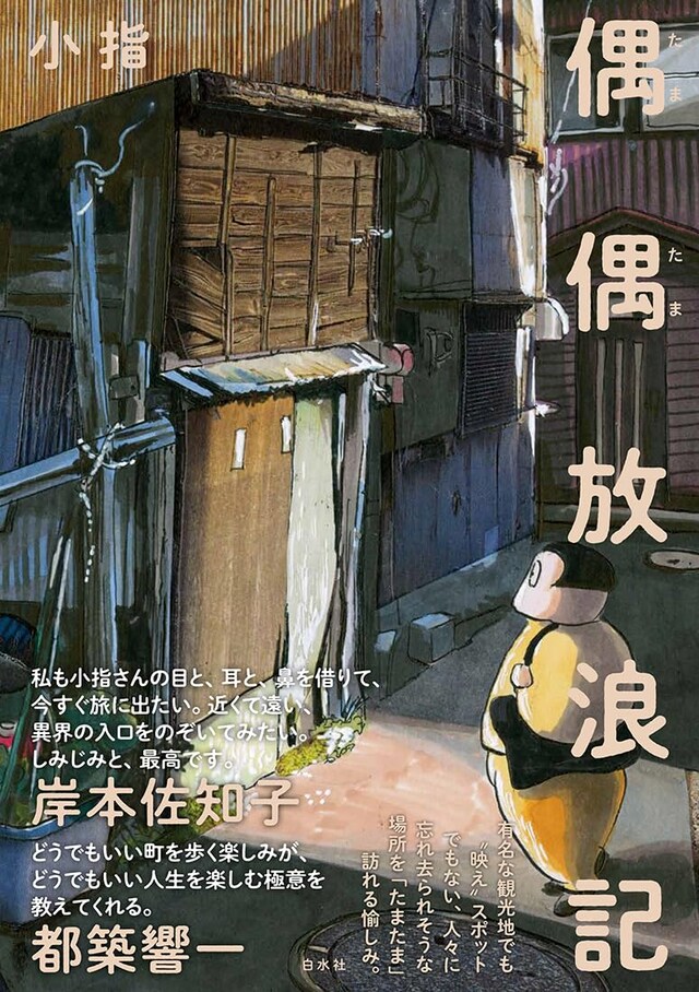 「偶偶放浪記」。帯には岸本佐知子、都築響一が推薦文を寄せている。