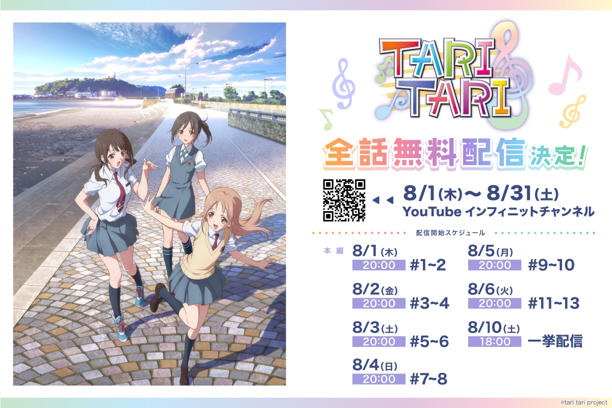 TVアニメ「TARI TARI」全話無料配信の告知画像。