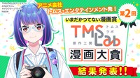「第2回トムスラボ漫画大賞」結果発表のバナー。