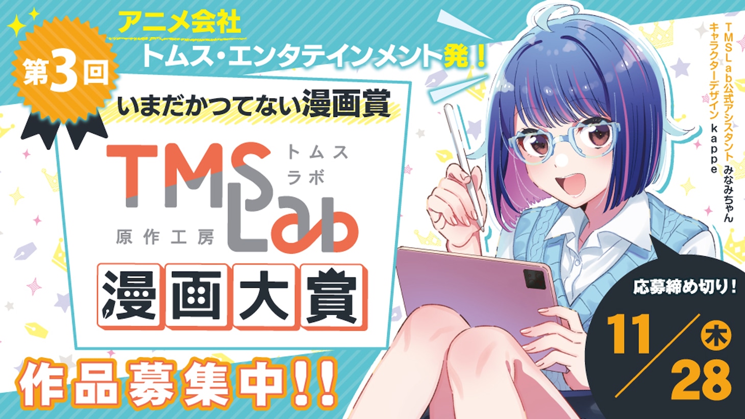 「第3回トムスラボ漫画大賞」のバナー。