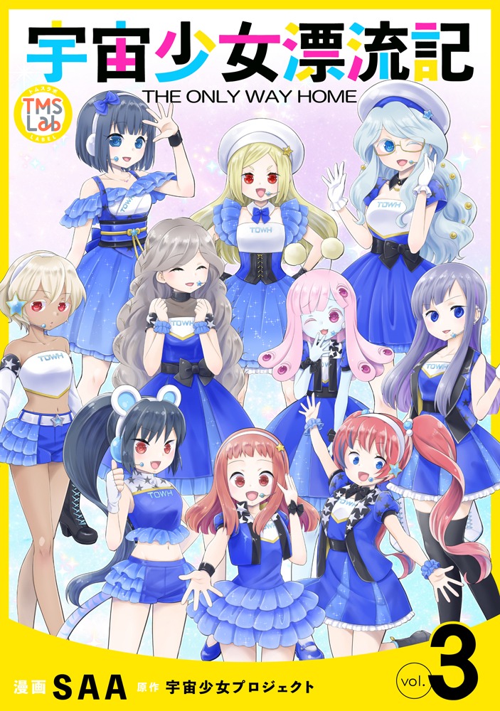 「宇宙少女漂流記 THE ONLY WAY HOME」3巻 (c)宇宙少女プロジェクト/TMSLab