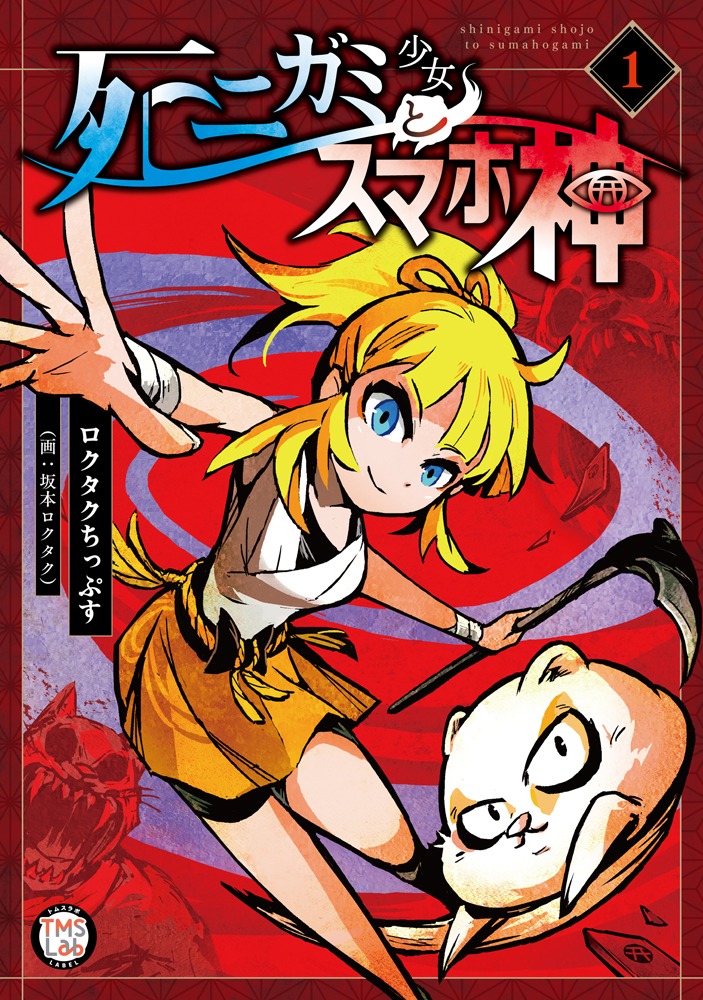 「死ニガミ少女とスマホ神」1巻 (c)ロクタクちっぷす/TMSLab