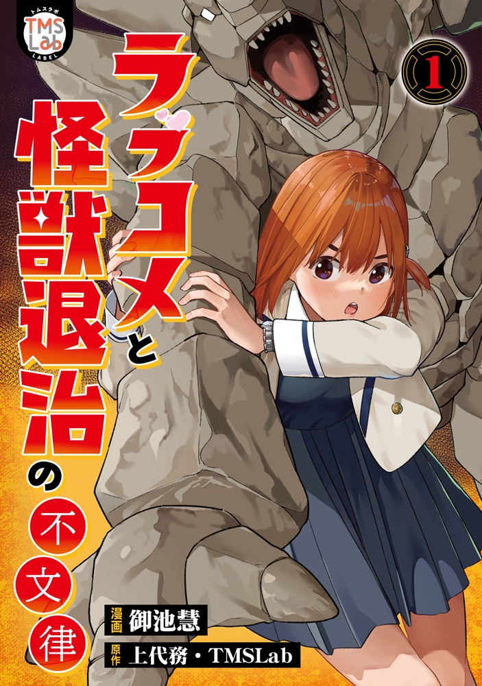 「ラブコメと怪獣退治の不文律」1巻 (c)御池慧・上代務・TMSLab