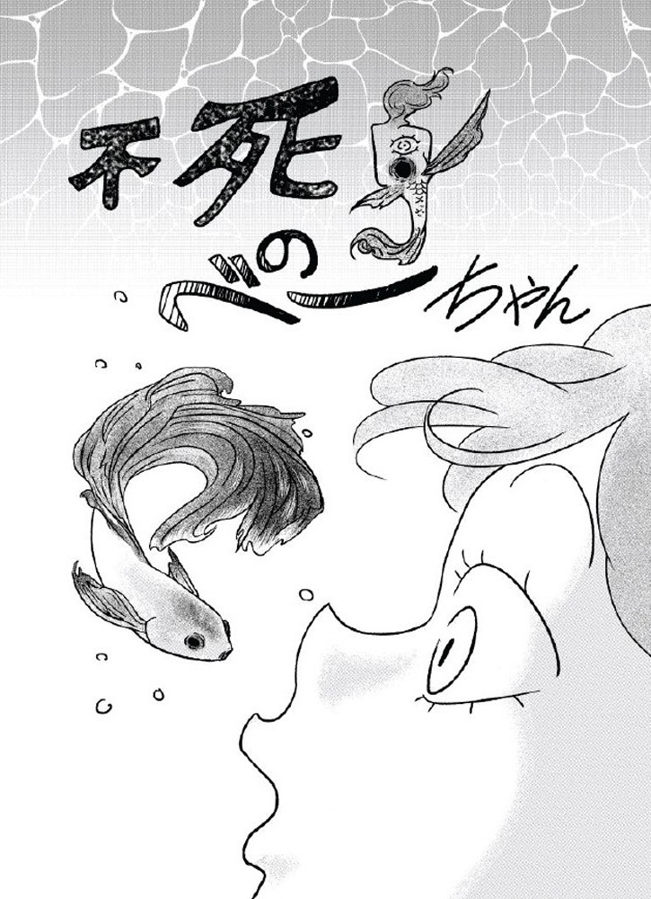 「不死身のべーちゃん」
