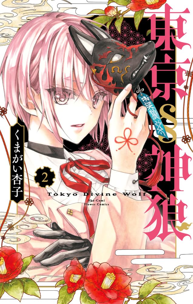 くまがい杏子が描く和風×獣人ファンタジー「東京§神狼」1・2巻同
